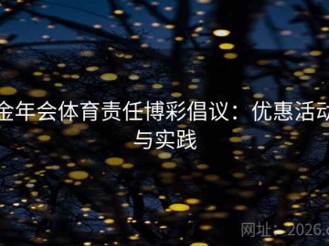 金年会体育责任博彩倡议：优惠活动与实践
