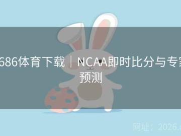 6686体育下载｜NCAA即时比分与专家预测