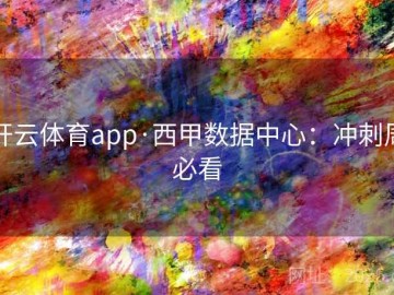 开云体育app·西甲数据中心：冲刺周必看