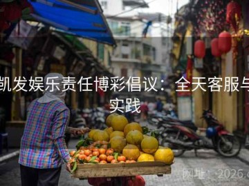 凯发娱乐责任博彩倡议：全天客服与实践