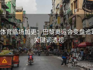 b体育临场加更：巴黎奥运会变盘追踪·关键词透视