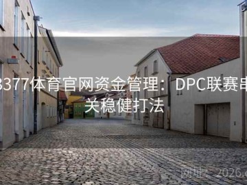 3377体育官网资金管理：DPC联赛串关稳健打法