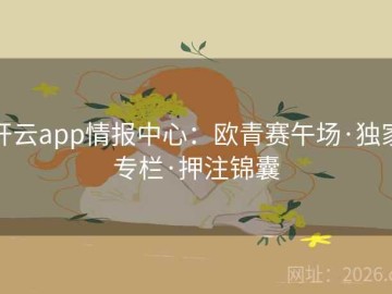 开云app情报中心：欧青赛午场·独家专栏·押注锦囊