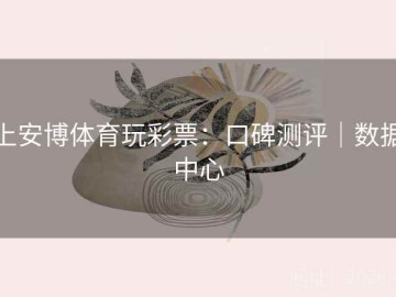 上安博体育玩彩票：口碑测评｜数据中心