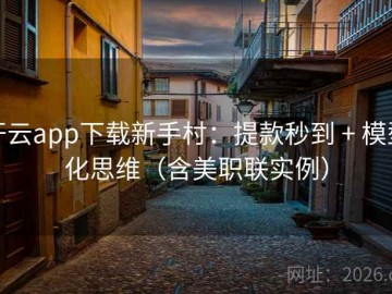 开云app下载新手村：提款秒到 + 模型化思维（含美职联实例）