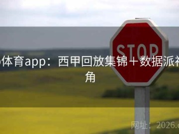 b体育app：西甲回放集锦＋数据派视角