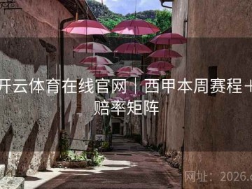 开云体育在线官网｜西甲本周赛程＋赔率矩阵