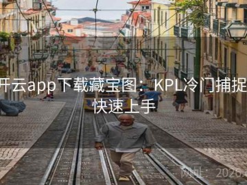 开云app下载藏宝图：KPL冷门捕捉·快速上手