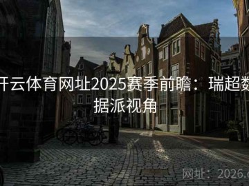 开云体育网址2025赛季前瞻：瑞超数据派视角