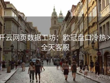开云网页数据工坊：欧冠盘口冷热×全天客服