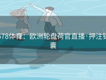 678体育：欧洲轮盘荷官直播·押注锦囊