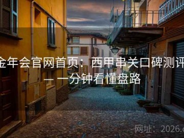 金年会官网首页：西甲串关口碑测评 — 一分钟看懂盘路