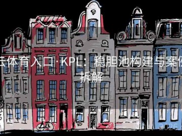 云体育入口·KPL：稳胆池构建与案例拆解