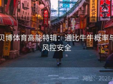 贝博体育高能特辑：通比牛牛概率与风控安全