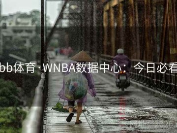 bb体育·WNBA数据中心：今日必看