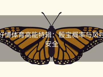 好博体育高能特辑：骰宝概率与风控安全