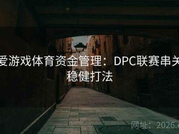 爱游戏体育资金管理：DPC联赛串关稳健打法