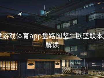 爱游戏体育app盘路图鉴：欧篮联本月解读