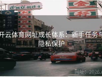 开云体育网址成长体系：新手任务与隐私保护
