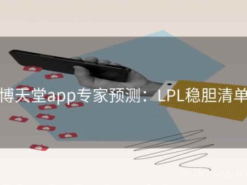 博天堂app专家预测：LPL稳胆清单