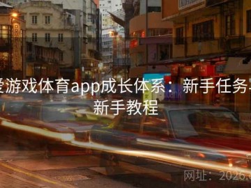 爱游戏体育app成长体系：新手任务与新手教程