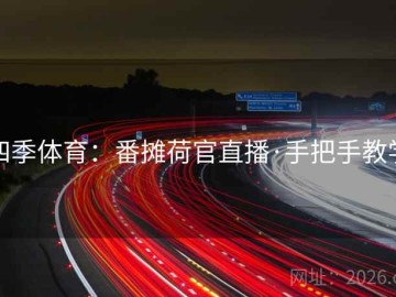 四季体育：番摊荷官直播·手把手教学