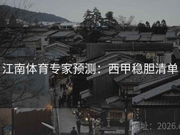 江南体育专家预测：西甲稳胆清单