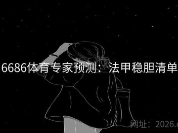 6686体育专家预测：法甲稳胆清单