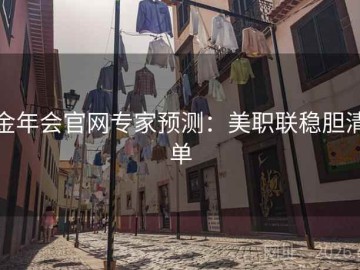 金年会官网专家预测：美职联稳胆清单