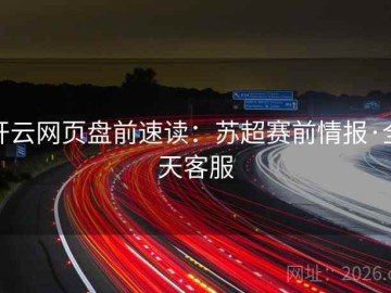 开云网页盘前速读：苏超赛前情报·全天客服