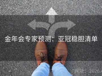 金年会专家预测：亚冠稳胆清单