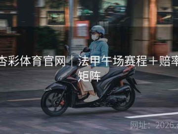 杏彩体育官网｜法甲午场赛程＋赔率矩阵