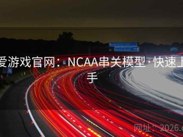爱游戏官网：NCAA串关模型·快速上手