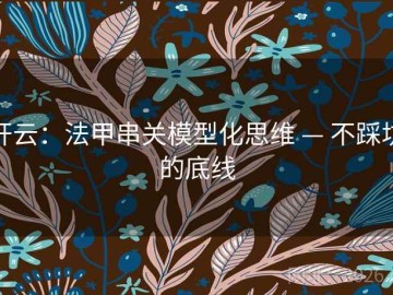 开云：法甲串关模型化思维 — 不踩坑的底线
