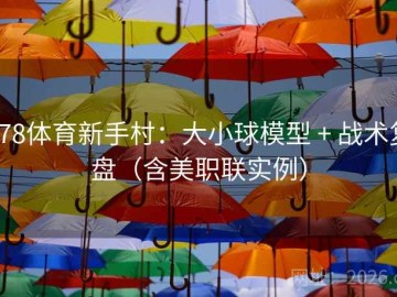 678体育新手村：大小球模型 + 战术复盘（含美职联实例）