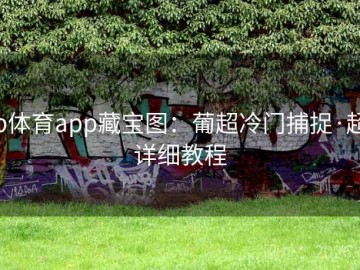 b体育app藏宝图：葡超冷门捕捉·超详细教程