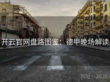 开云官网盘路图鉴：德甲晚场解读