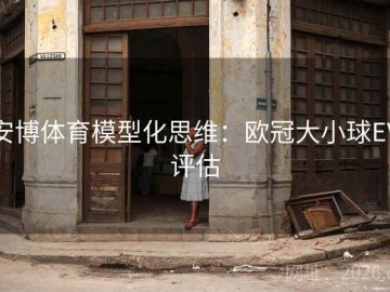 安博体育模型化思维：欧冠大小球EV评估