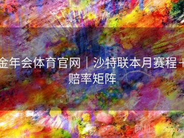 金年会体育官网｜沙特联本月赛程＋赔率矩阵