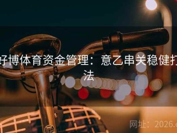 好博体育资金管理：意乙串关稳健打法