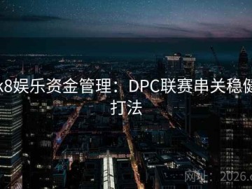 k8娱乐资金管理：DPC联赛串关稳健打法