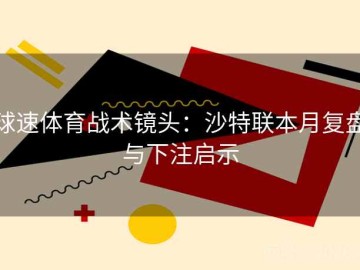 球速体育战术镜头：沙特联本月复盘与下注启示