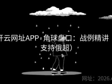 开云网址APP·角球盘口：战例精讲（支持俄超）