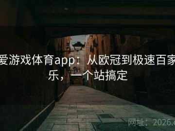 爱游戏体育app：从欧冠到极速百家乐，一个站搞定