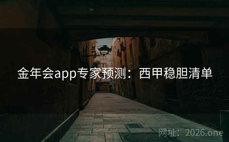 金年会app专家预测:西甲稳胆清单 金年会app专家预测:西甲稳胆清单