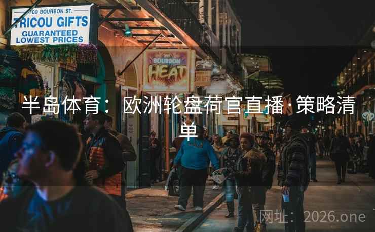 半岛体育：欧洲轮盘荷官直播·策略清单