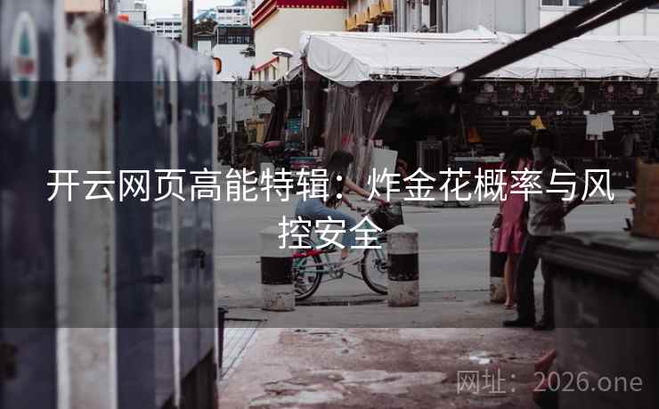 开云网页高能特辑：炸金花概率与风控安全