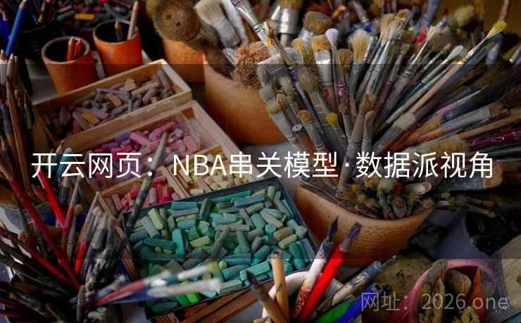 开云网页：NBA串关模型·数据派视角
