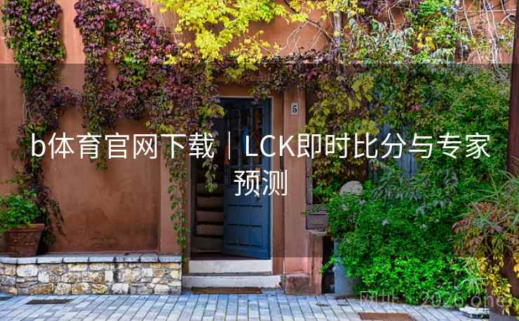 b体育官网下载｜LCK即时比分与专家预测