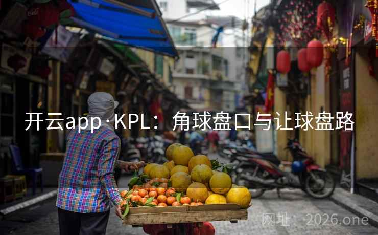 开云app·KPL:角球盘口与让球盘路 开云app·KPL:角球盘口与让球盘路